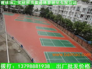 廣東3mm彈性網(wǎng)球場 雷州塑膠球場厚度標(biāo)準(zhǔn)與生產(chǎn)廠家價(jià)格解析